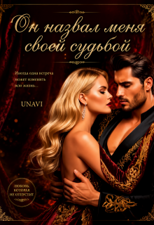 Он назвал меня своей судьбой / UNAVI