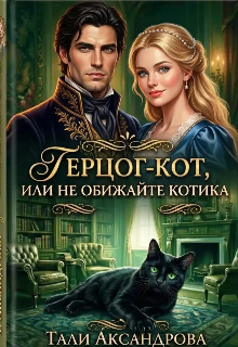 Герцог-кот, или Не обижайте котика / Тали Аксандрова