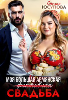 Моя большая армянская (фиктивная) свадьба / Анна Герцева (Стелла Юсупова)