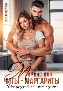 Мимино для Читы-Маргариты. Или грузин на моей кухне / Анна Герцева (Стелла Юсупова)