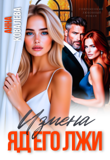 Измена. Яд его лжи / Анна Ковалева