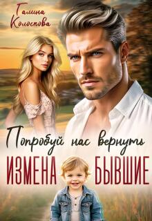 Измена. Бывшие. Попробуй нас вернуть. / Галина Колоскова