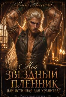 Мой звездный пленник, или Истинная для Хранителя / Елена Абернати