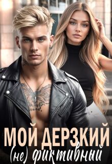 Мой дерзкий (не) фиктивный / Марта Макова