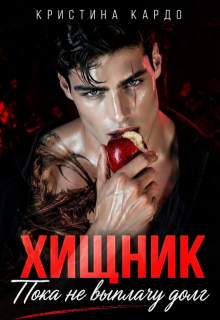 Хищник. Пока не выплачу долг / Кристина Кардо