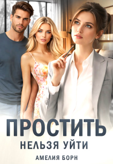 Простить нельзя уйти / Амелия Борн