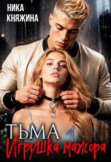 Тьма. Игрушка мажора / Ника Княжина