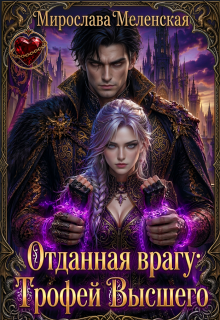 Отданная врагу: Трофей Высшего / Мирослава Меленская