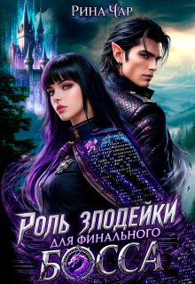 Роль злодейки для финального босса / Рина Чар
