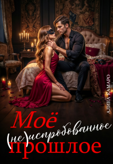 Моё (не)испробованное прошлое / Алина Камаро