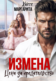 Измена. Цена за предательство / Маргарита Хюгге