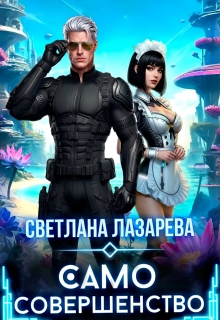 Само совершенство / Светлана Лазарева
