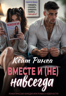 Вместе и (не) навсегда / Кейт Ринка