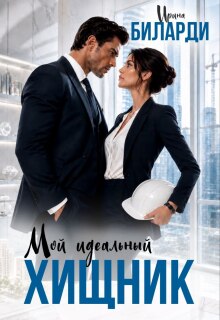 Мой идеальный хищник / Ирина Биларди