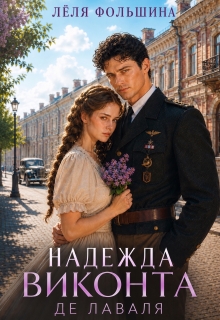 Надежда виконта де Лаваля / Лёля Фольшина