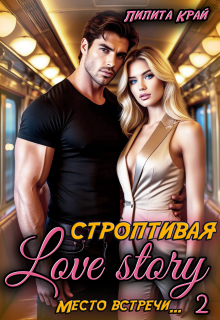 Строптивая Love Story / Лилита Край