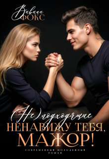 Неподходящие. Ненавижу тебя, мажор! / Вивиан Фокс