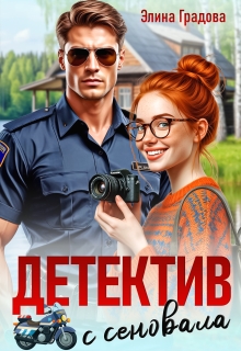 Детектив с сеновала / Элина Градова