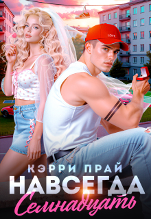 Навсегда семнадцать / Кэрри Прай