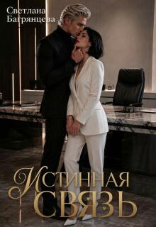 Истинная связь / Светлана Багрянцева