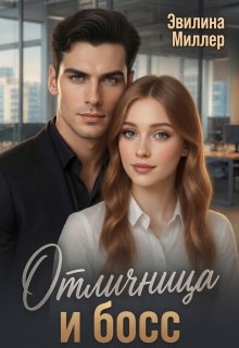 Отличница и босс / Эвилина Миллер