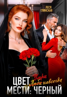 Цвет мести: черный. Умри навсегда. / Леся Глинская