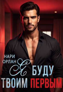 Я буду твоим первым / Нари Орлан