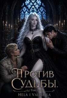 Против Судьбы. Том 1 / Hela i Valhalla