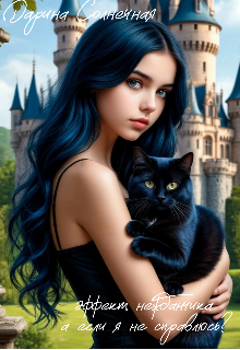Эффект нежданчика. А если я не справлюсь? / Дарина Солнечная