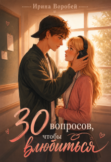 30 вопросов, чтобы влюбиться / Ирина Воробей