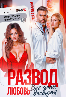 Развод. Любовь вне зоны доступа. / Леся Глинская