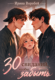 30 свиданий, чтобы забыть / Ирина Воробей