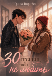 30 причин, чтобы не любить / Ирина Воробей
