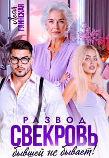 Развод. Свекровь бывшей не бывает. / Леся Глинская