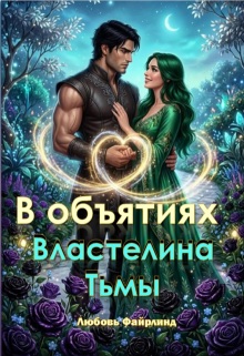В объятиях Властелина Тьмы / Любовь