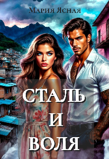 Сталь и воля / Мария Ясная