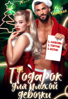 Подарок для плохой девочки / Леся Глинская