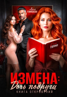 Измена: Дочь подруги. Книга откровений / Леся Глинская