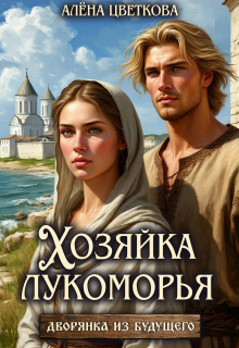 Хозяйка лукоморья — 2 / Алёна Цветкова