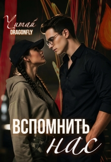 Вспомнить нас / Читай DRAGONFLY