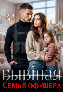Бывшая семья офицера / Кэти Свит