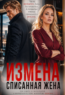 Измена: списанная жена / Ксения Соболева