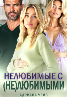 Нелюбимые с (не)любимыми / Адриана Чейз