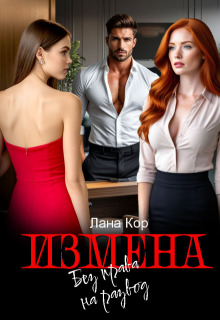 Измена. Без права на развод / Лана Кор