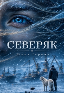 Северяк / Юлия Герина