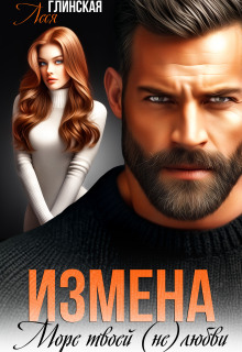 Измена. Море твоей (не) любви. / Леся Глинская