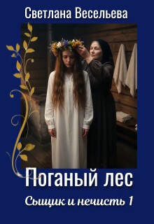 Поганый лес / Светлана Весельева