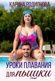 Уроки плавания для пышки / Карина Родионова