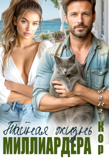 Тайная жизнь миллиардера / Лана Кор