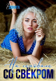 На сеновале со свёкром / ГЕДОНИТА
